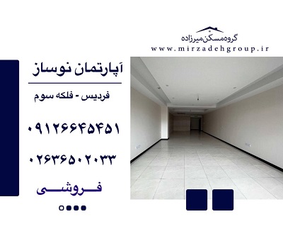 اپارتمان 139 متری فردیس